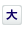 文字サイズ 大