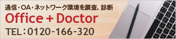 通信・OA・ネットワーク環境を調査、診断 Office Doctor