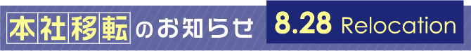本社移転のお知らせ
