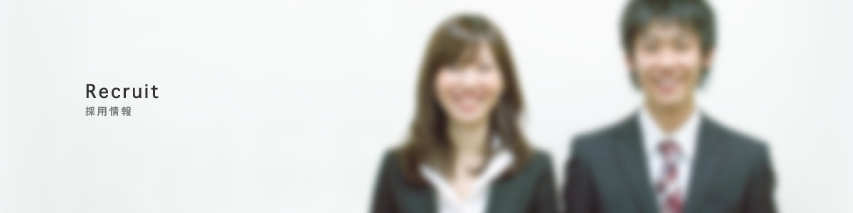 採用情報