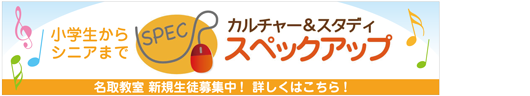 スペックアップ名取教室